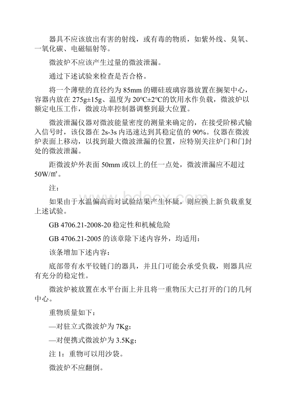 微波炉安全标准门开关标准内容详述.docx_第3页