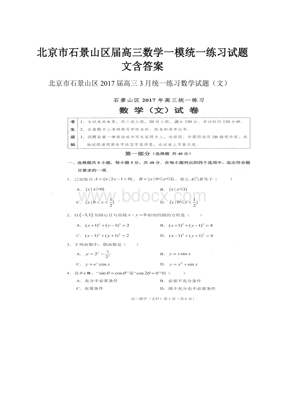 北京市石景山区届高三数学一模统一练习试题文含答案.docx