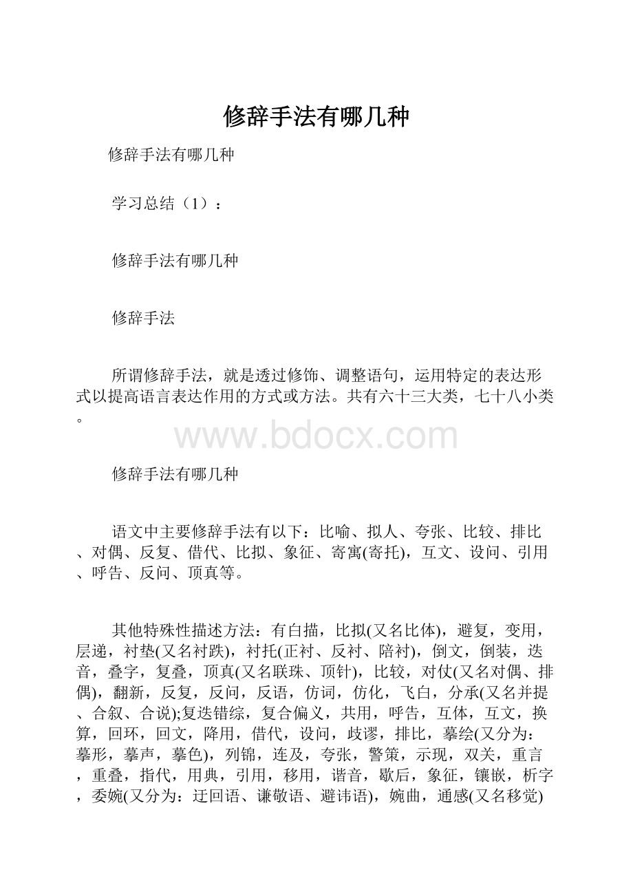 修辞手法有哪几种.docx_第1页