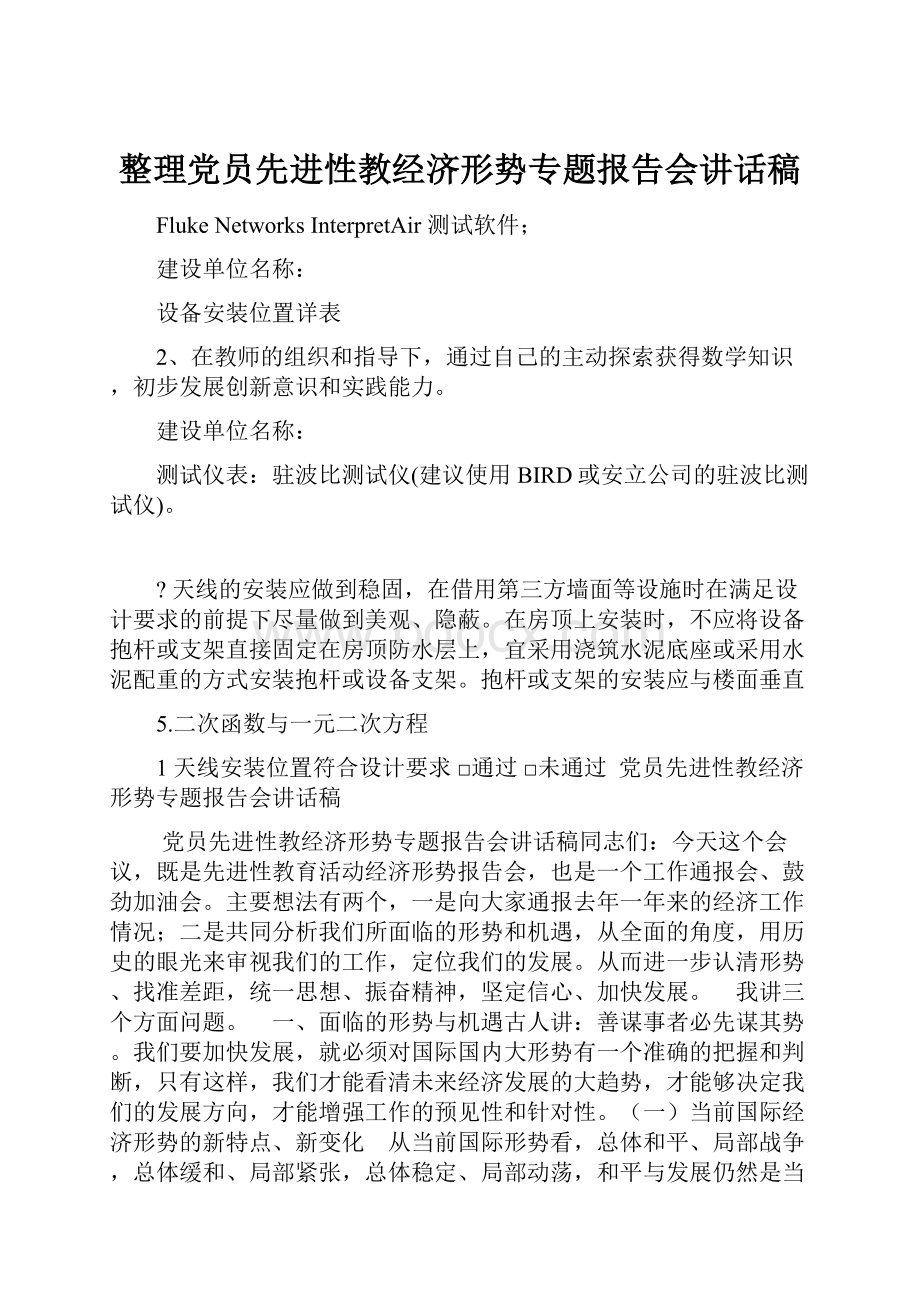 整理党员先进性教经济形势专题报告会讲话稿.docx