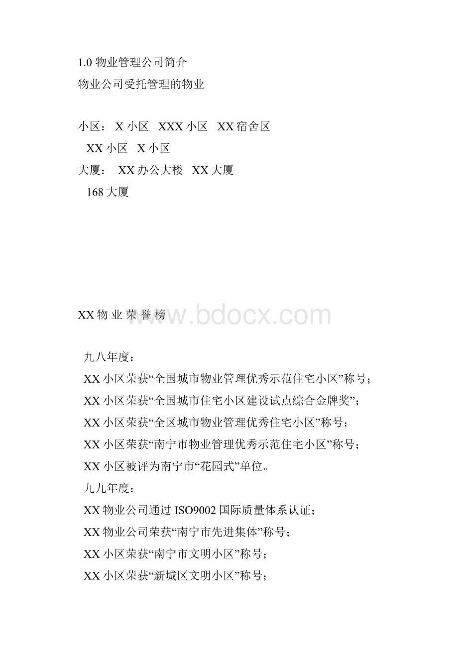 南宁绿城物业管理单位管理方案计划方案.docx_第2页