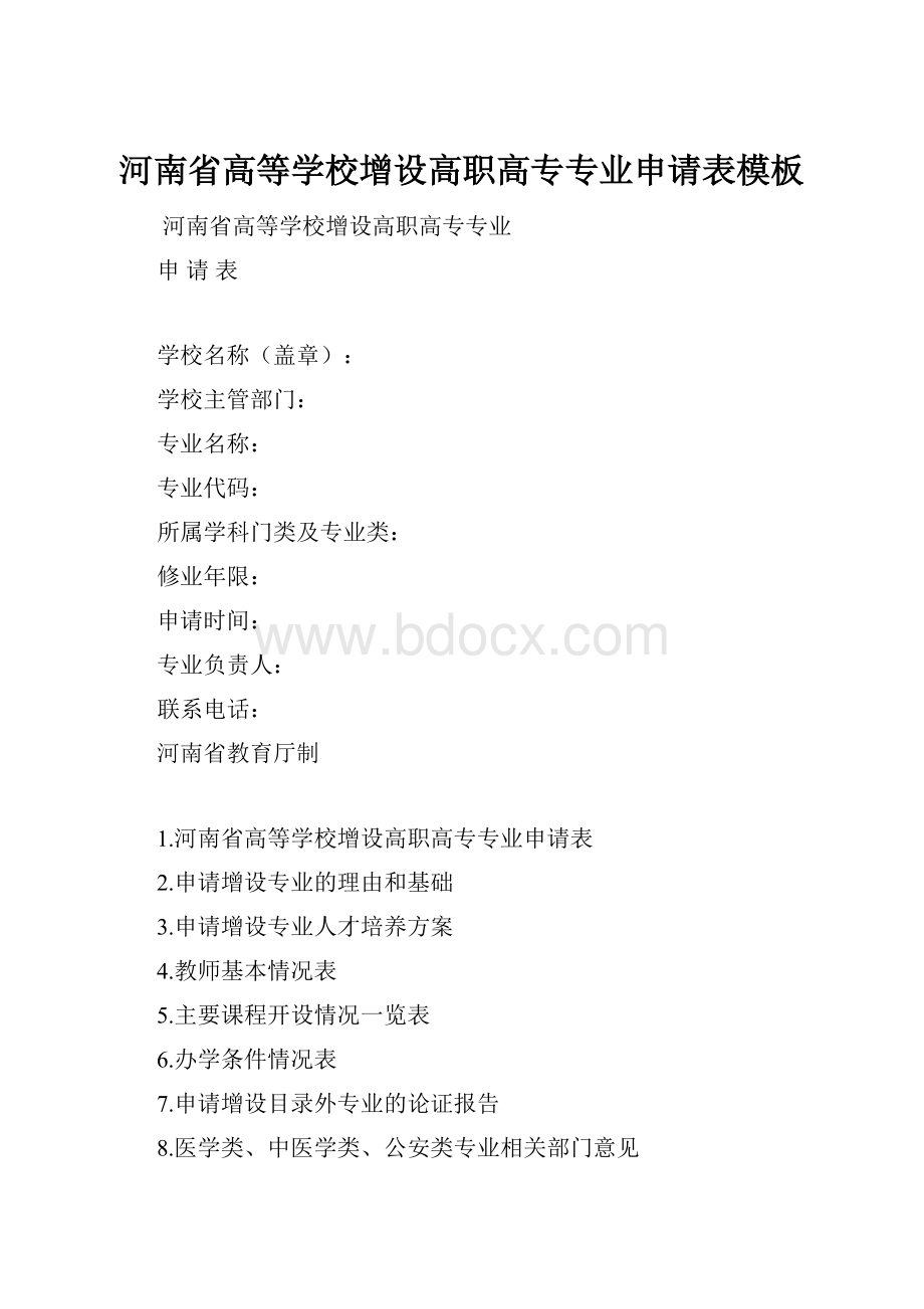 河南省高等学校增设高职高专专业申请表模板.docx_第1页