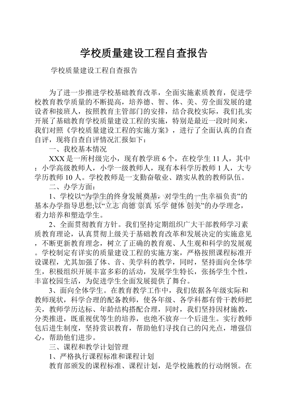 学校质量建设工程自查报告.docx