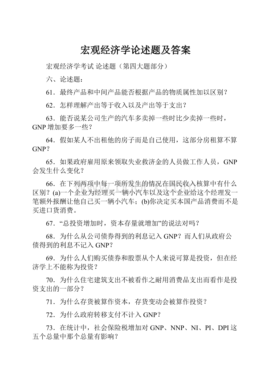 宏观经济学论述题及答案.docx_第1页