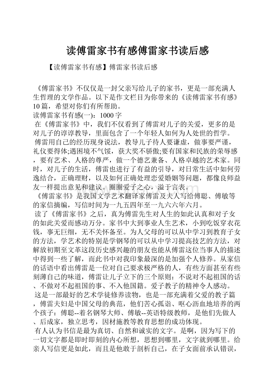 读傅雷家书有感傅雷家书读后感.docx_第1页