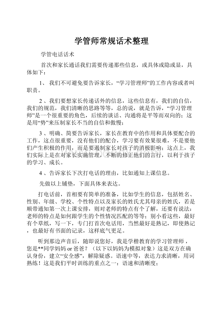 学管师常规话术整理.docx