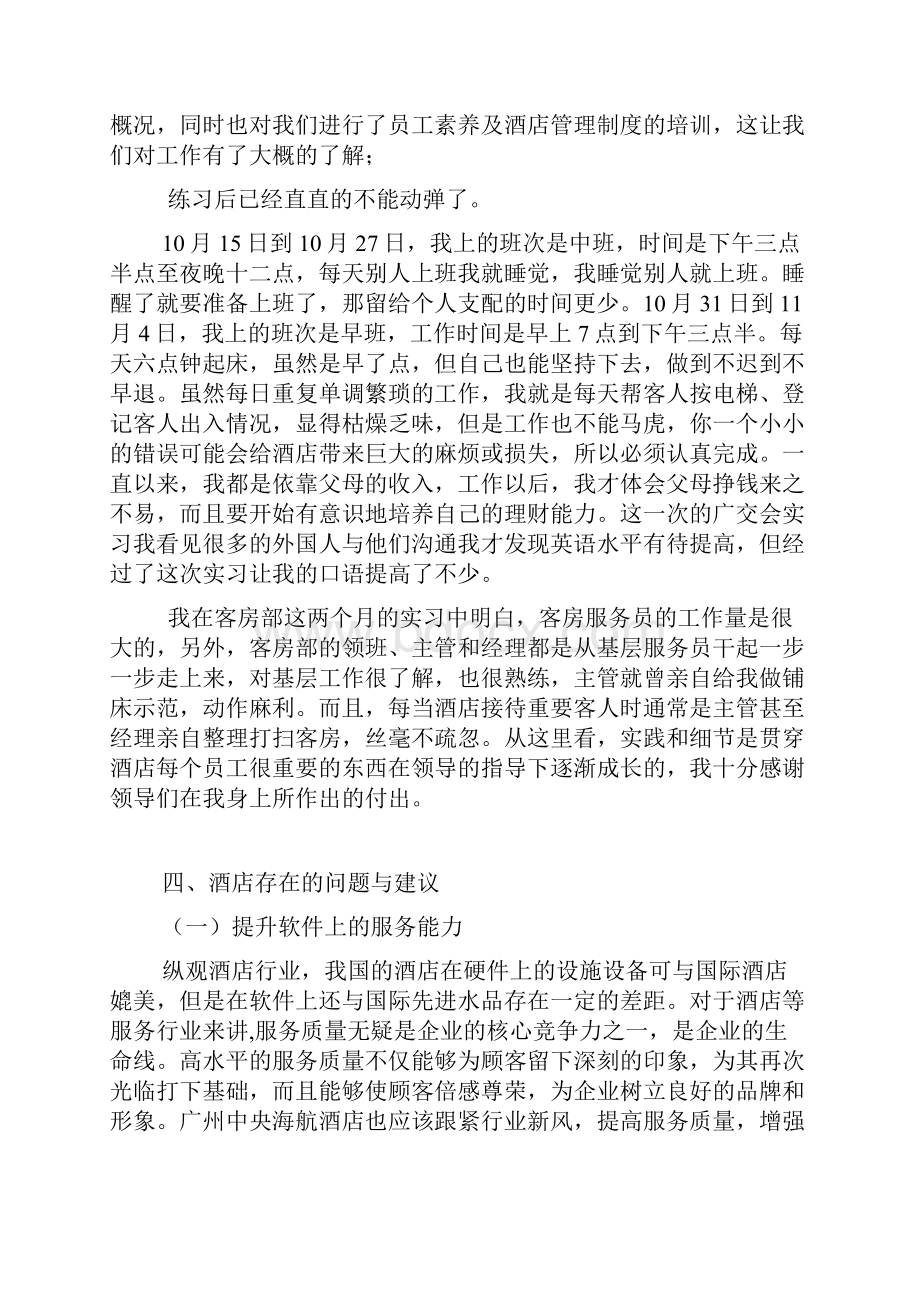 酒店管理实习报告共6篇.docx_第3页