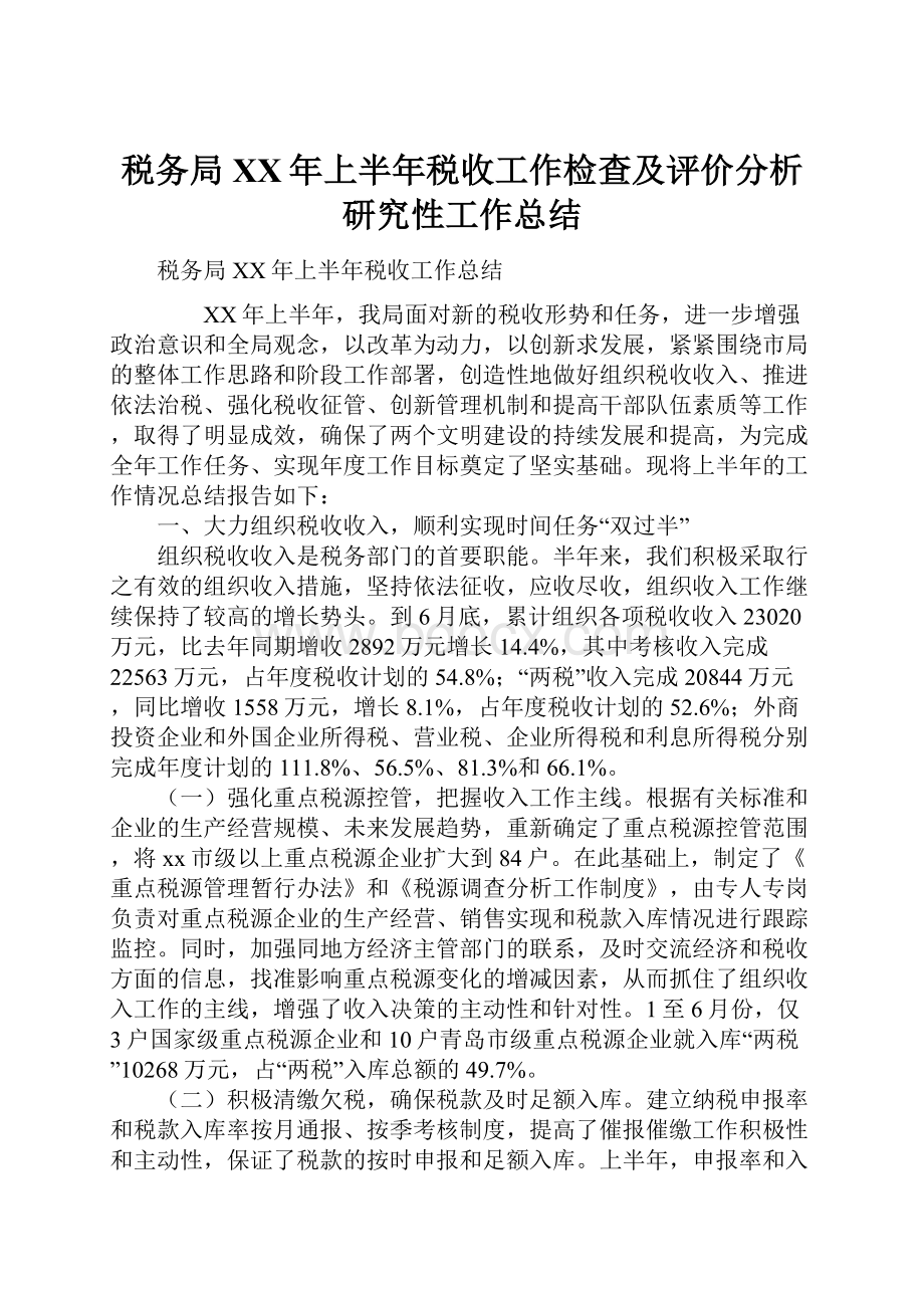 税务局XX年上半年税收工作检查及评价分析研究性工作总结.docx