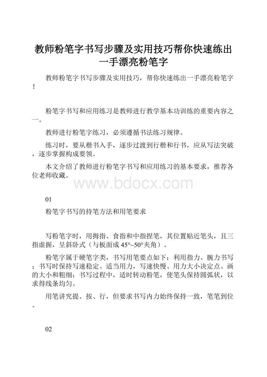 教师粉笔字书写步骤及实用技巧帮你快速练出一手漂亮粉笔字.docx_第1页