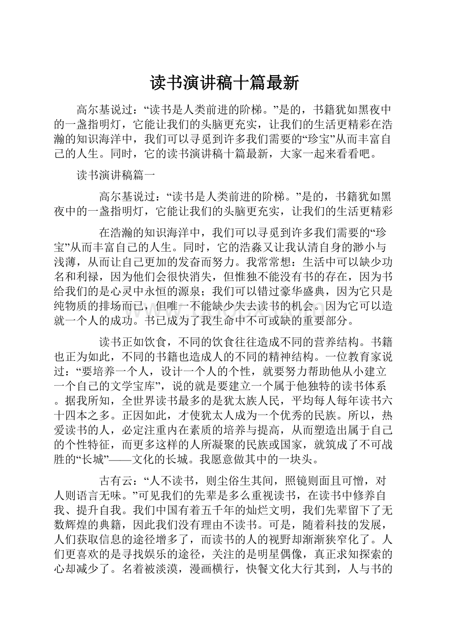 读书演讲稿十篇最新.docx_第1页