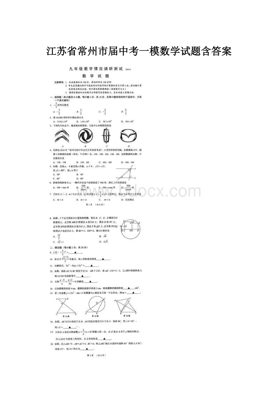 江苏省常州市届中考一模数学试题含答案.docx