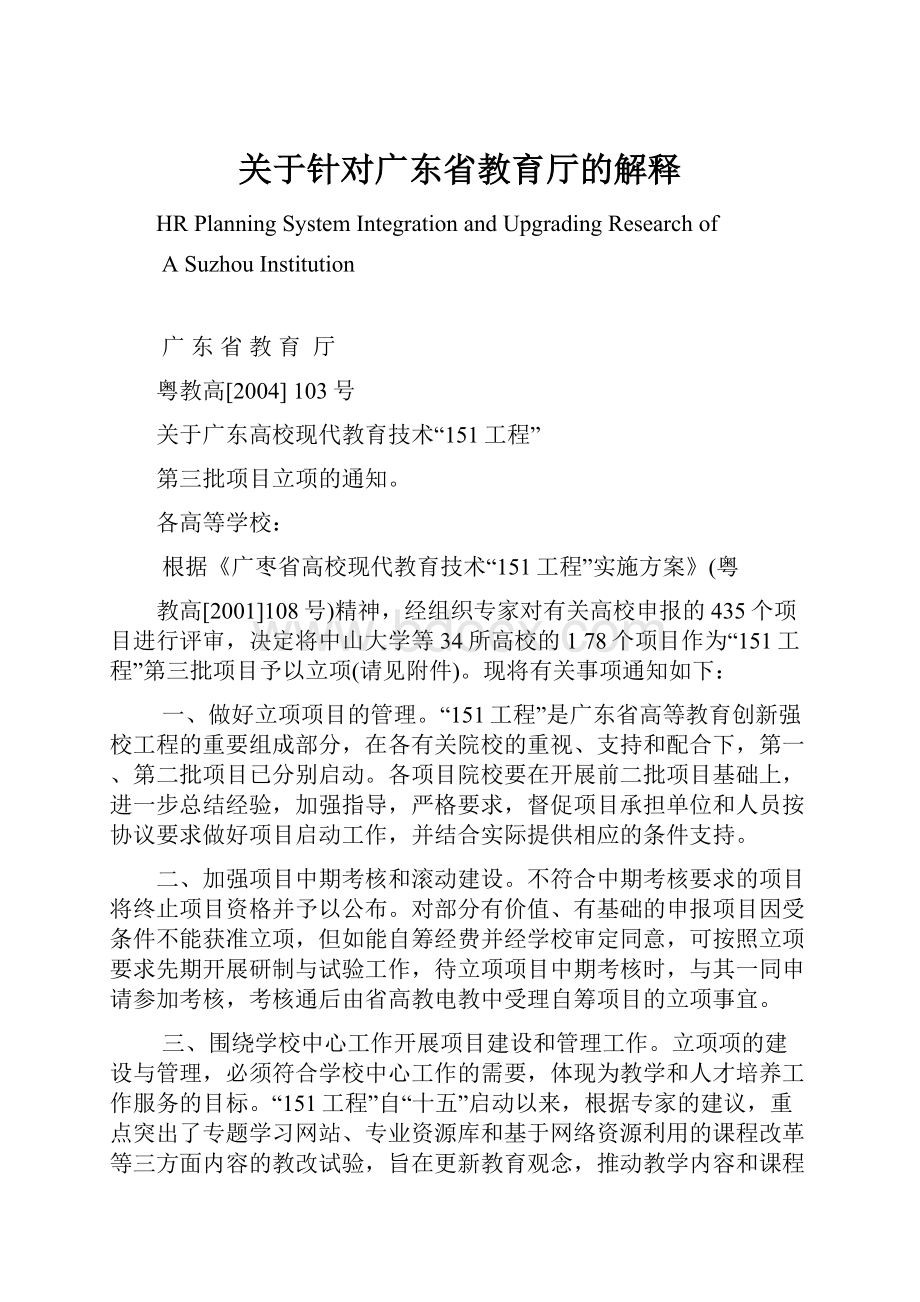 关于针对广东省教育厅的解释.docx