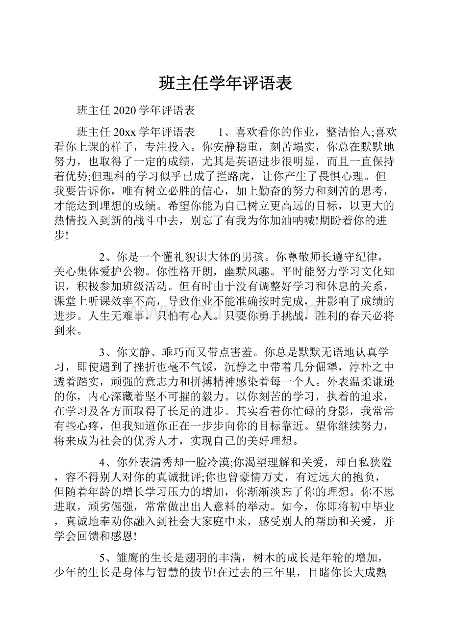 班主任学年评语表.docx