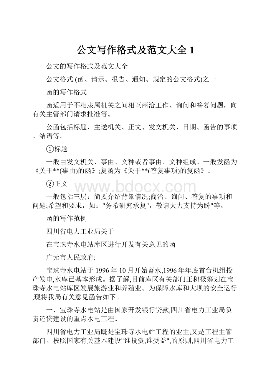 公文写作格式及范文大全1.docx