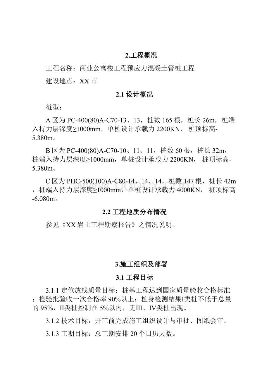 工程资料预应力混凝土管桩工程施工方案.docx_第2页