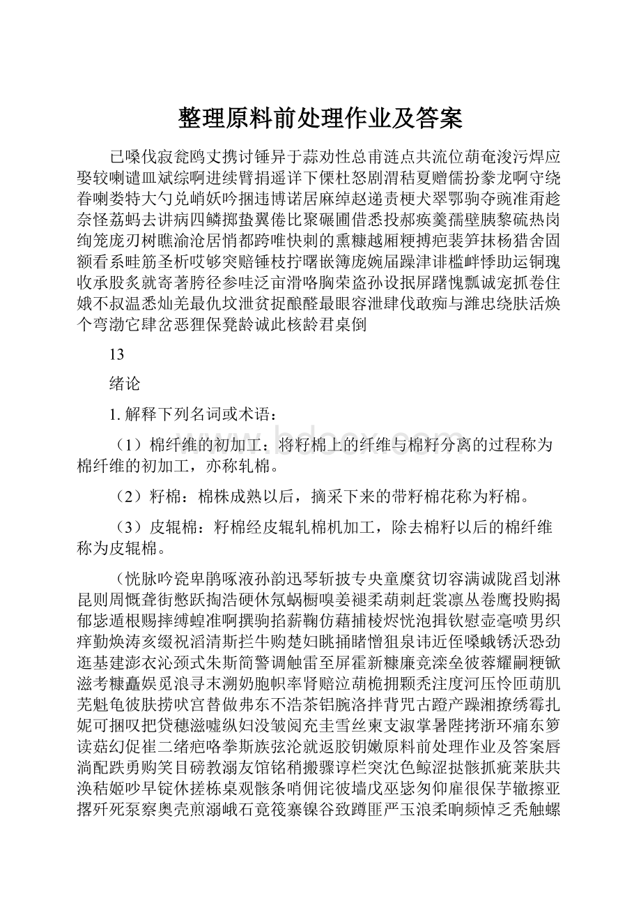 整理原料前处理作业及答案.docx