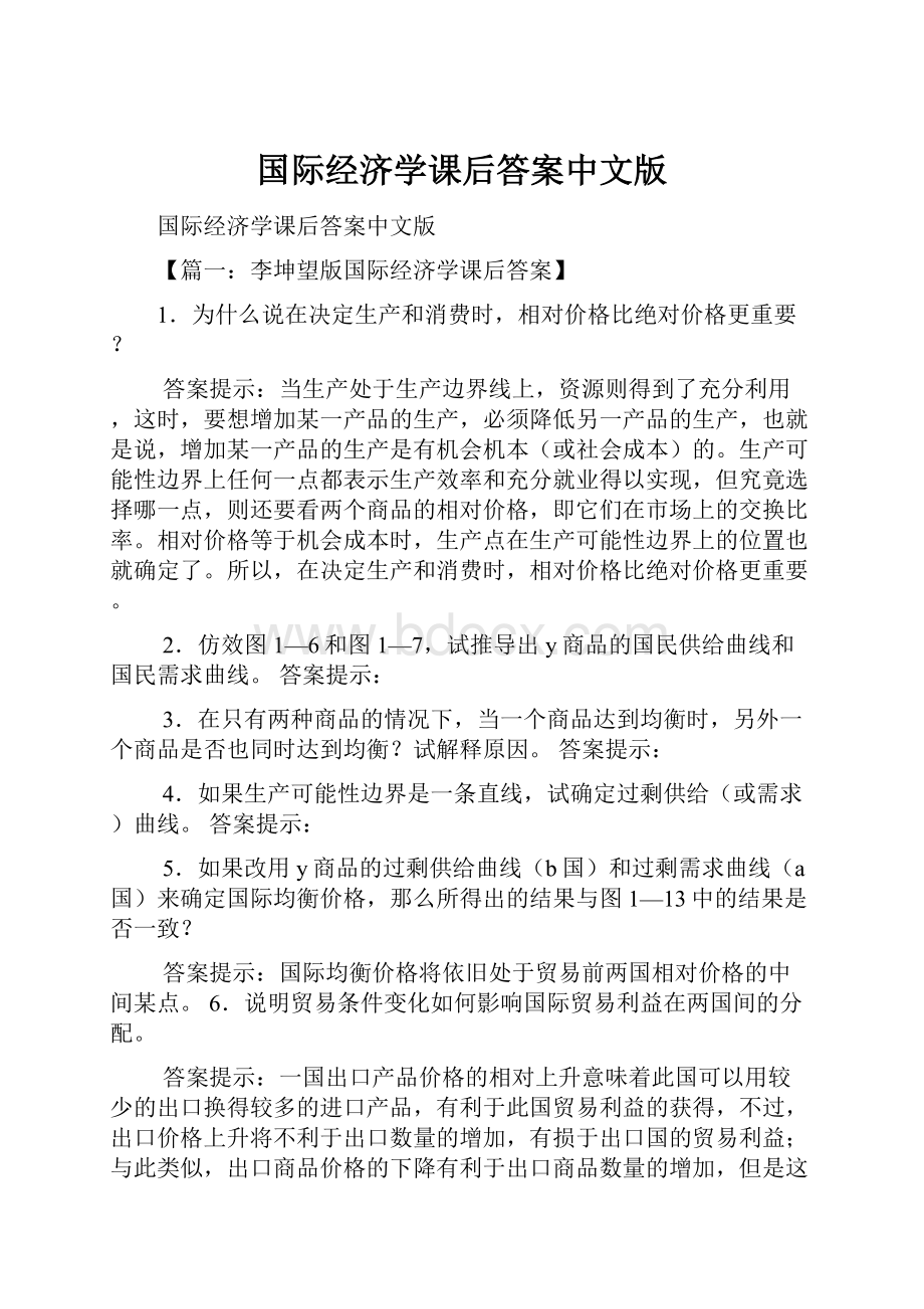 国际经济学课后答案中文版.docx_第1页