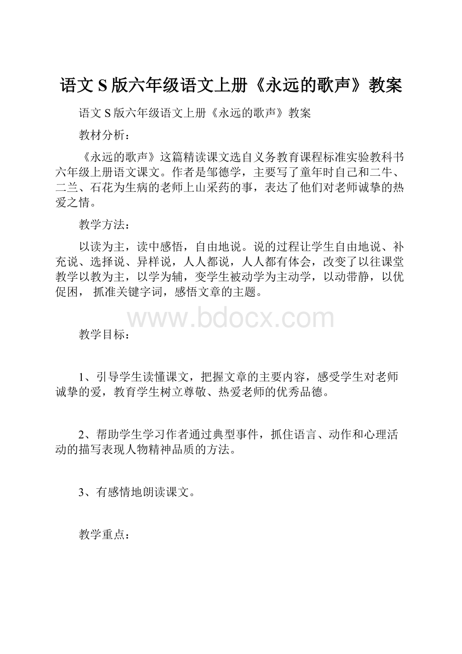 语文S版六年级语文上册《永远的歌声》教案.docx_第1页