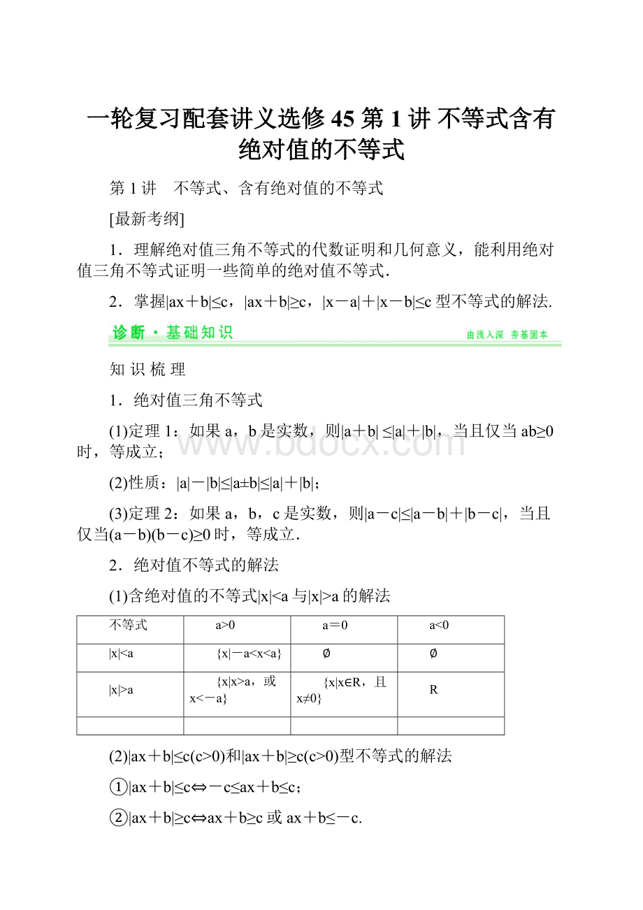 一轮复习配套讲义选修45 第1讲 不等式含有绝对值的不等式.docx