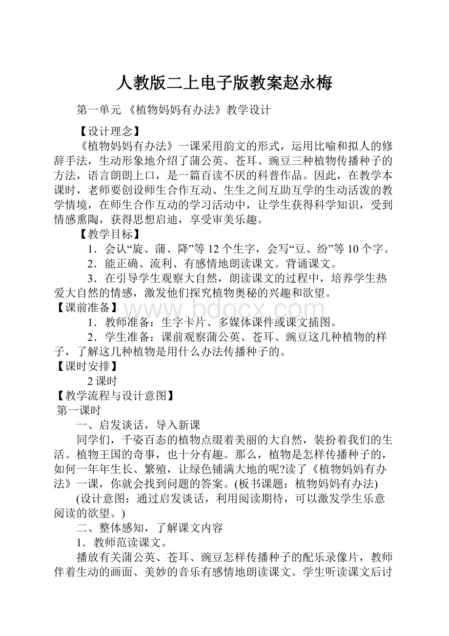 人教版二上电子版教案赵永梅.docx_第1页