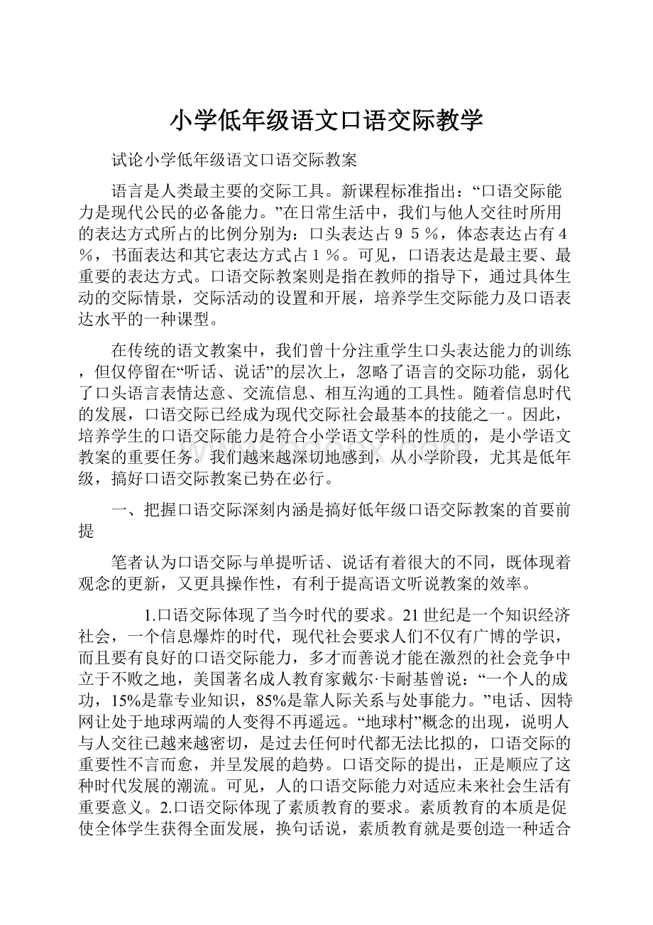 小学低年级语文口语交际教学.docx