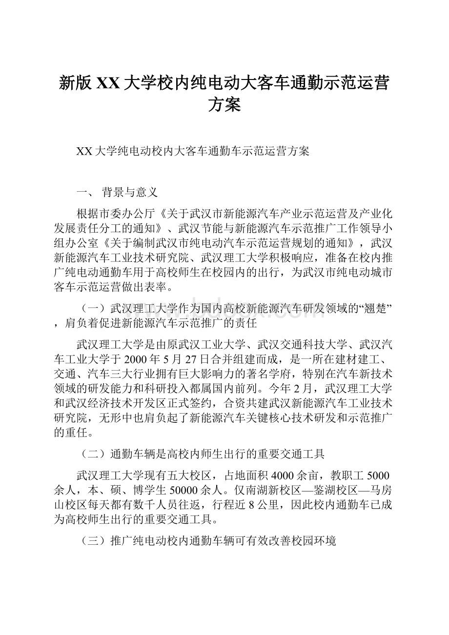 新版XX大学校内纯电动大客车通勤示范运营方案.docx_第1页