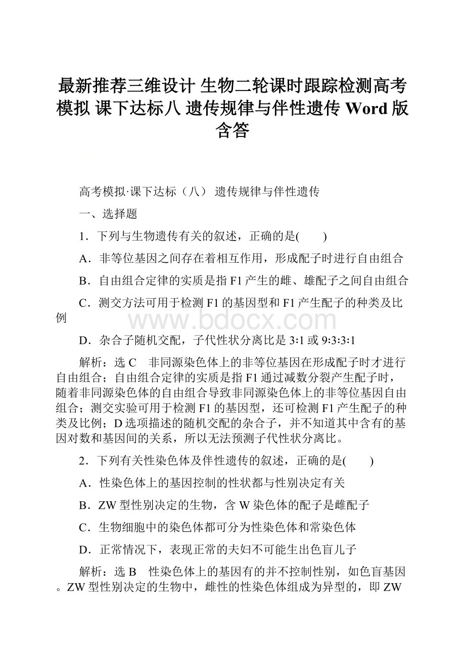 最新推荐三维设计 生物二轮课时跟踪检测高考模拟 课下达标八 遗传规律与伴性遗传 Word版含答.docx