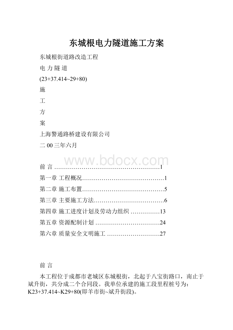 东城根电力隧道施工方案.docx