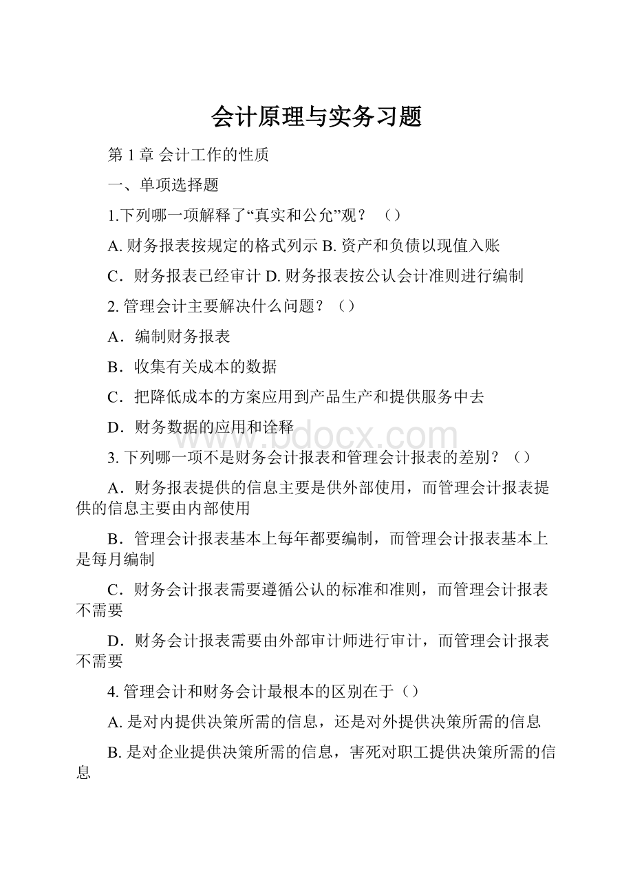 会计原理与实务习题.docx_第1页