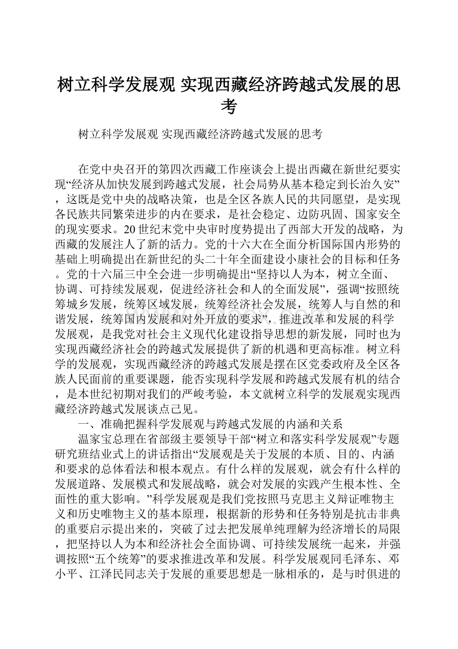 树立科学发展观 实现西藏经济跨越式发展的思考.docx