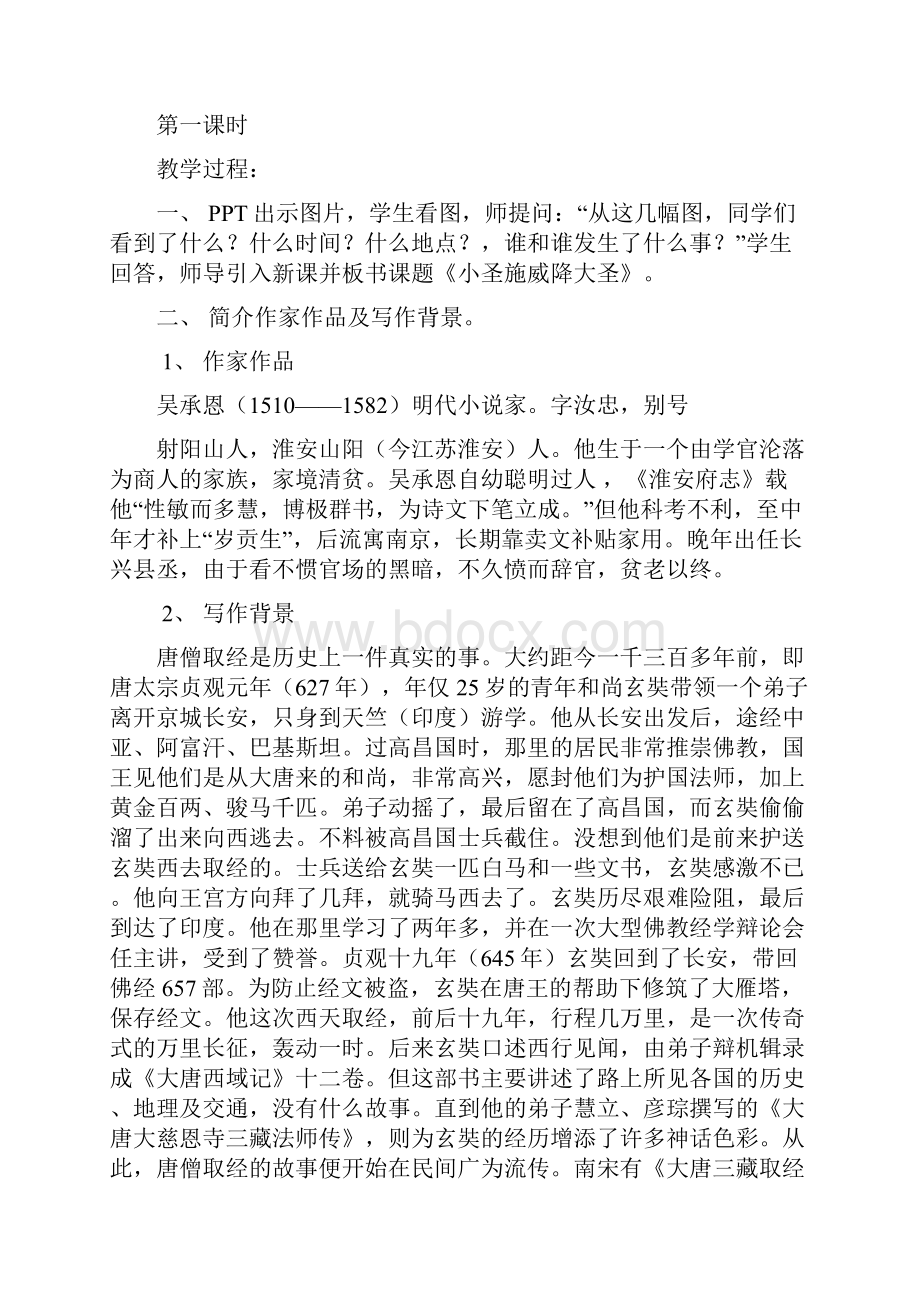 人教版七年级语文上册《六单元阅读26 小圣施威降大圣》优质课教案28.docx_第2页