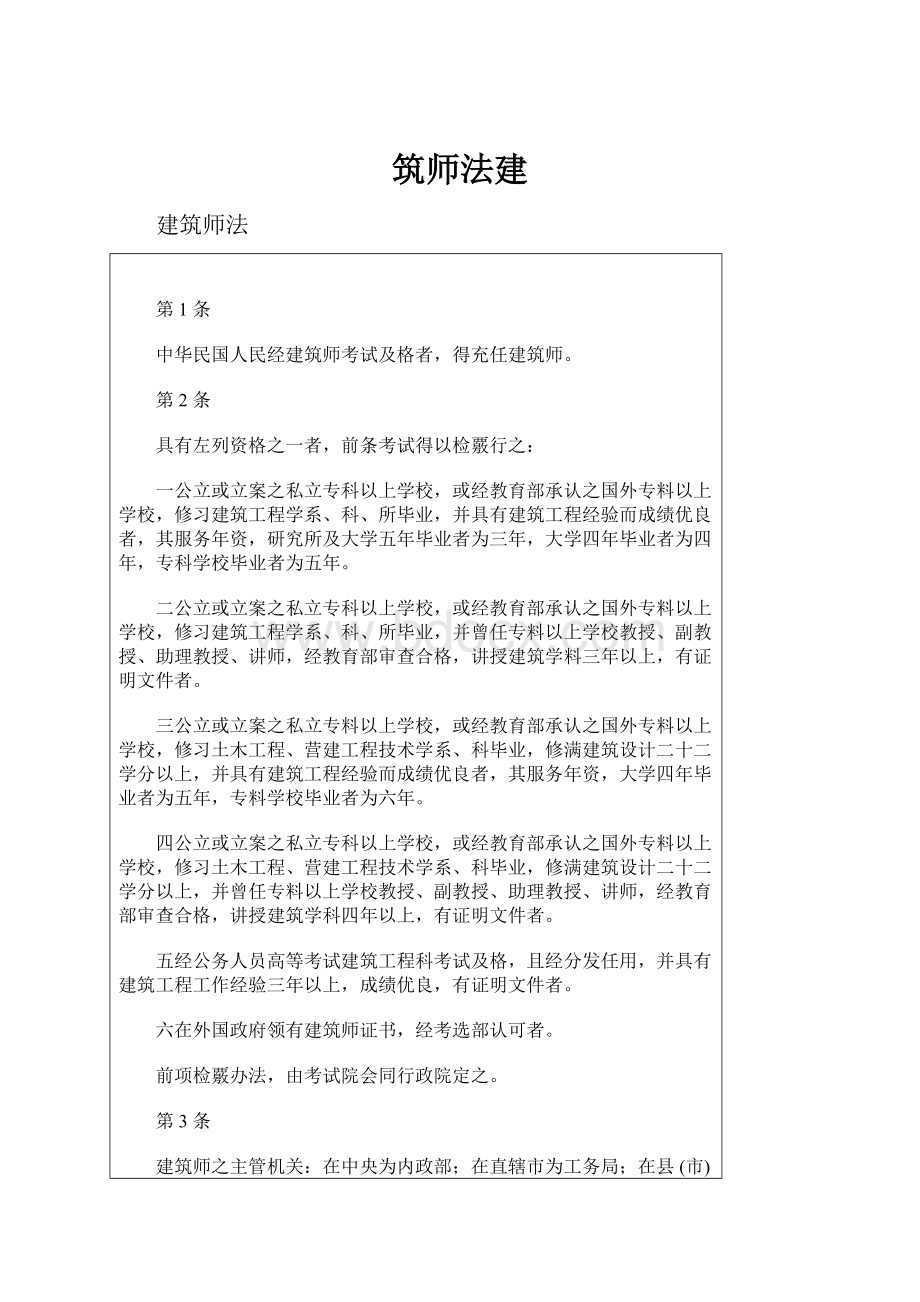 筑师法建.docx_第1页