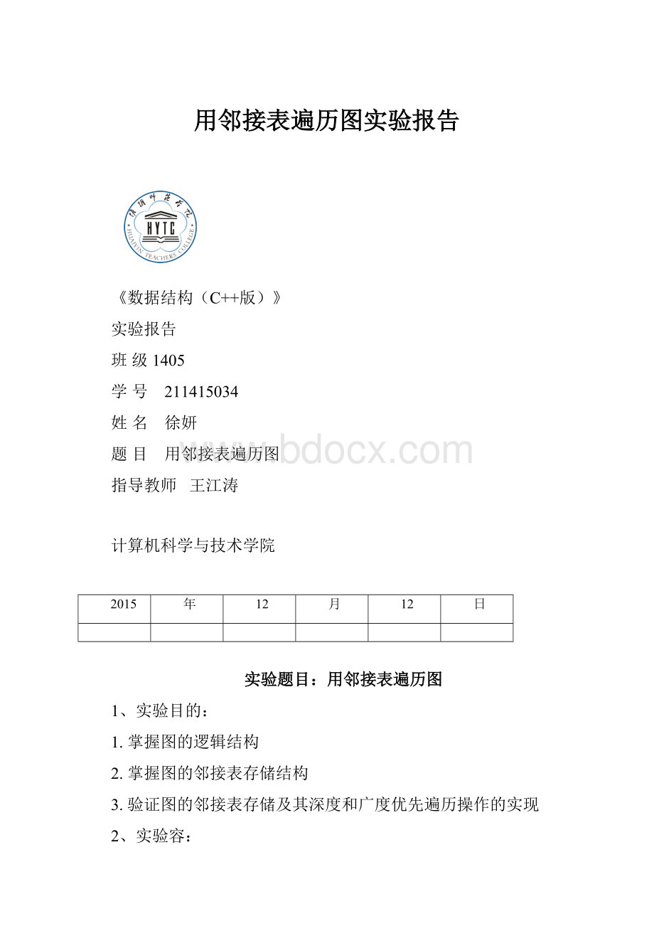 用邻接表遍历图实验报告.docx