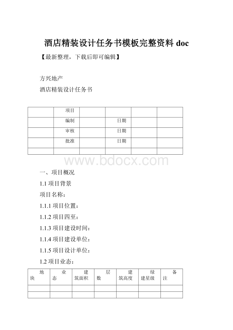 酒店精装设计任务书模板完整资料doc.docx