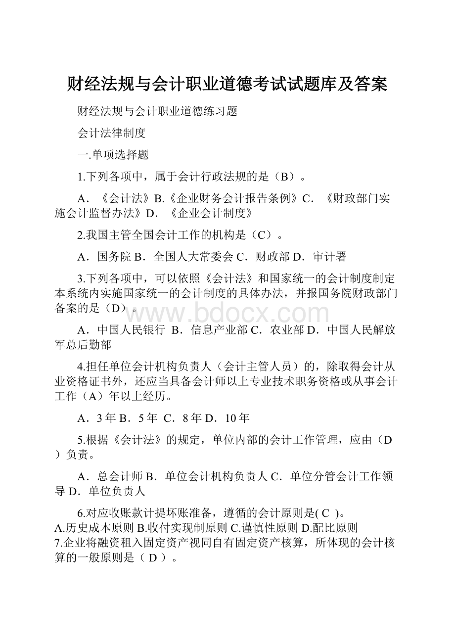 财经法规与会计职业道德考试试题库及答案.docx