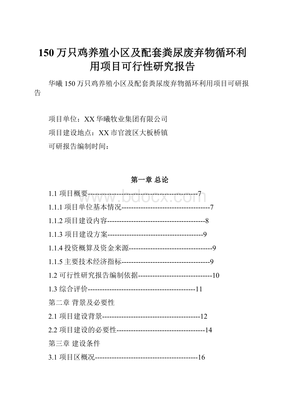 150万只鸡养殖小区及配套粪尿废弃物循环利用项目可行性研究报告.docx