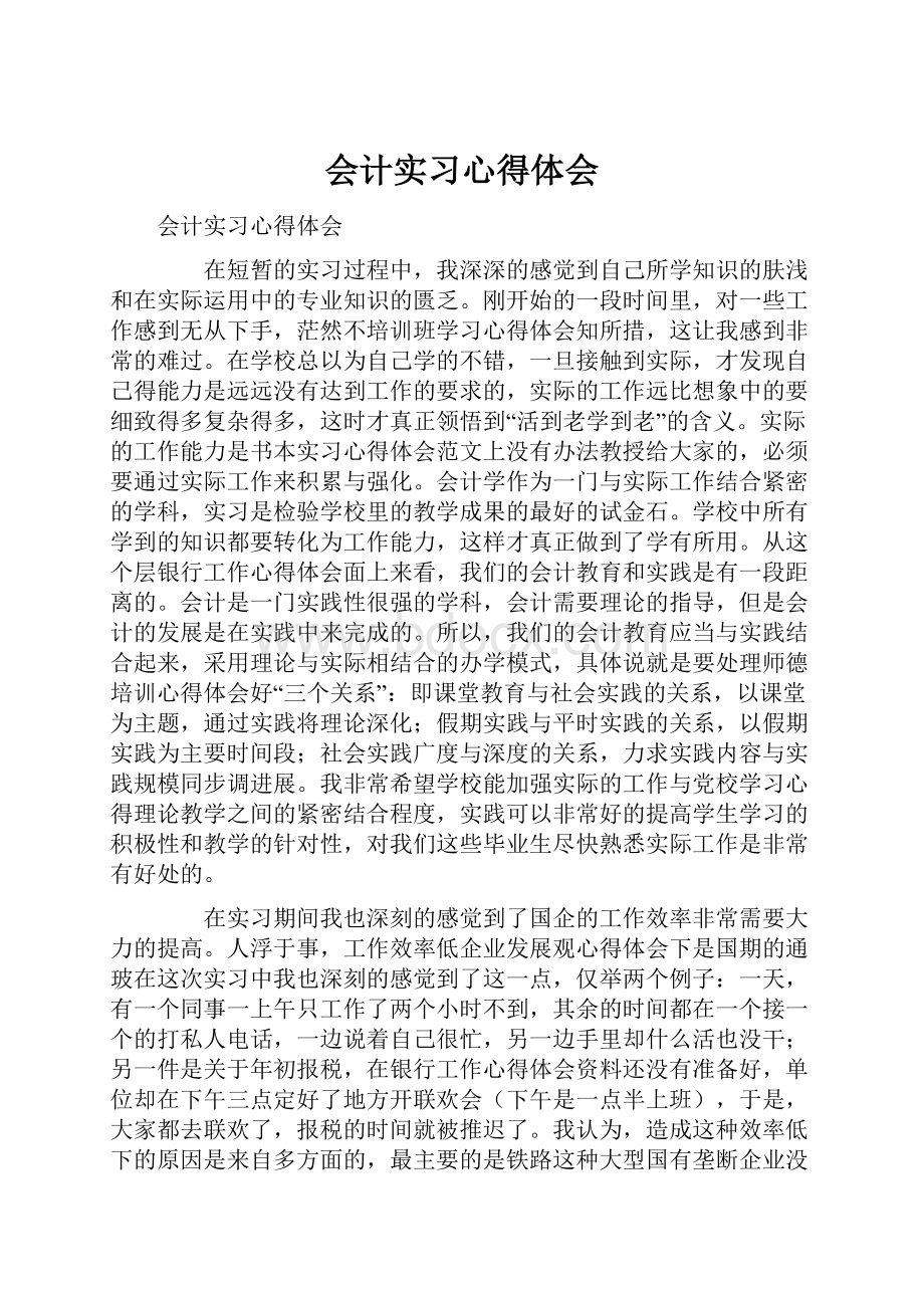 会计实习心得体会.docx_第1页