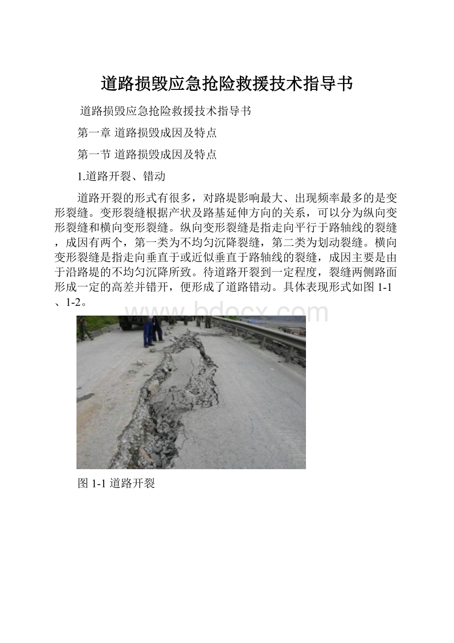 道路损毁应急抢险救援技术指导书.docx