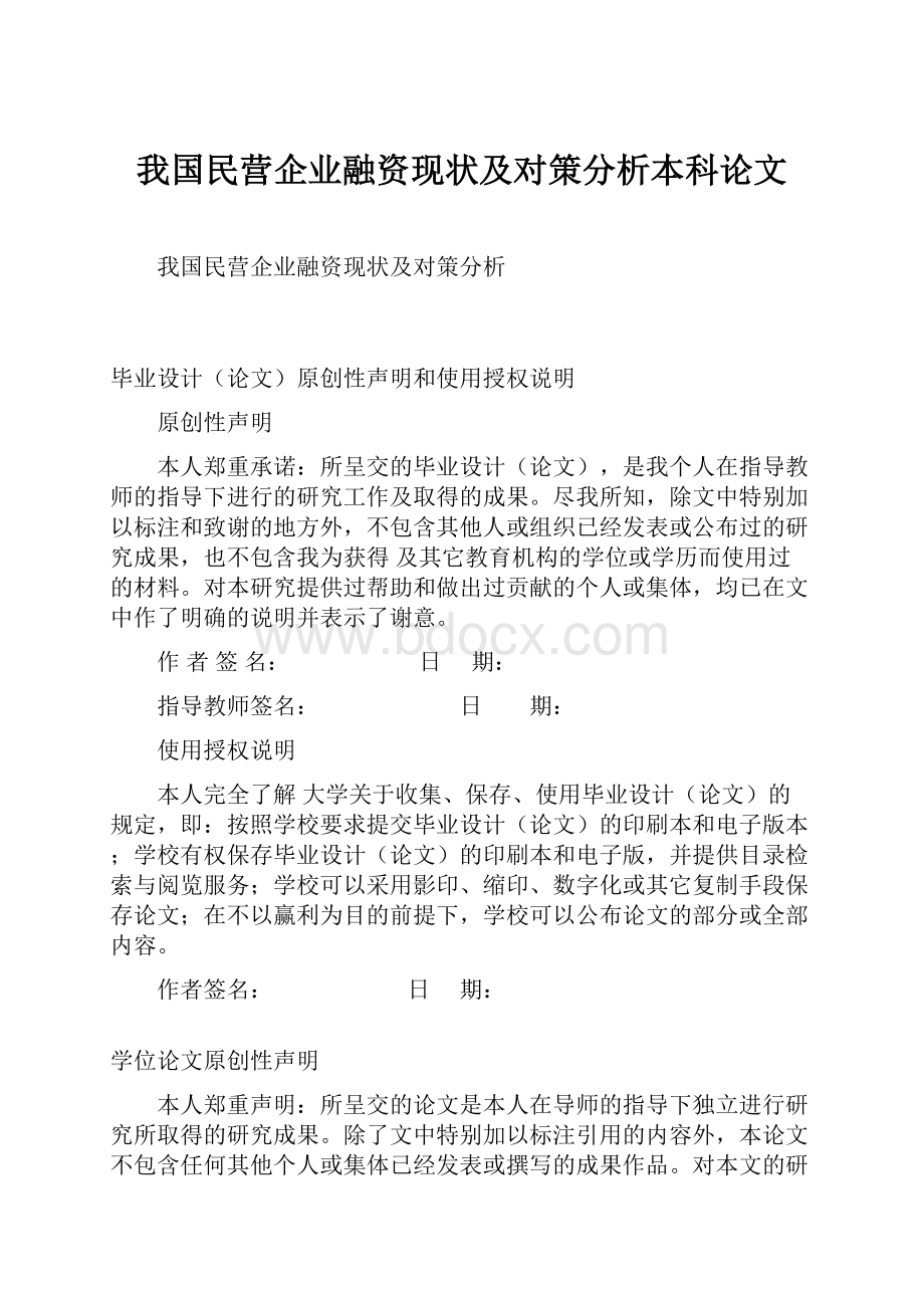 我国民营企业融资现状及对策分析本科论文.docx