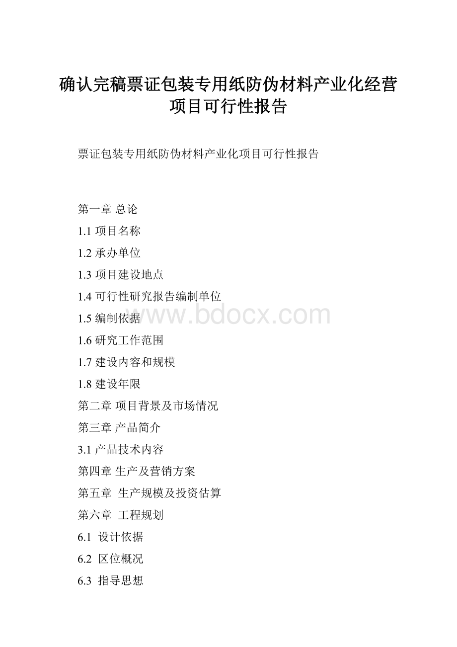 确认完稿票证包装专用纸防伪材料产业化经营项目可行性报告.docx