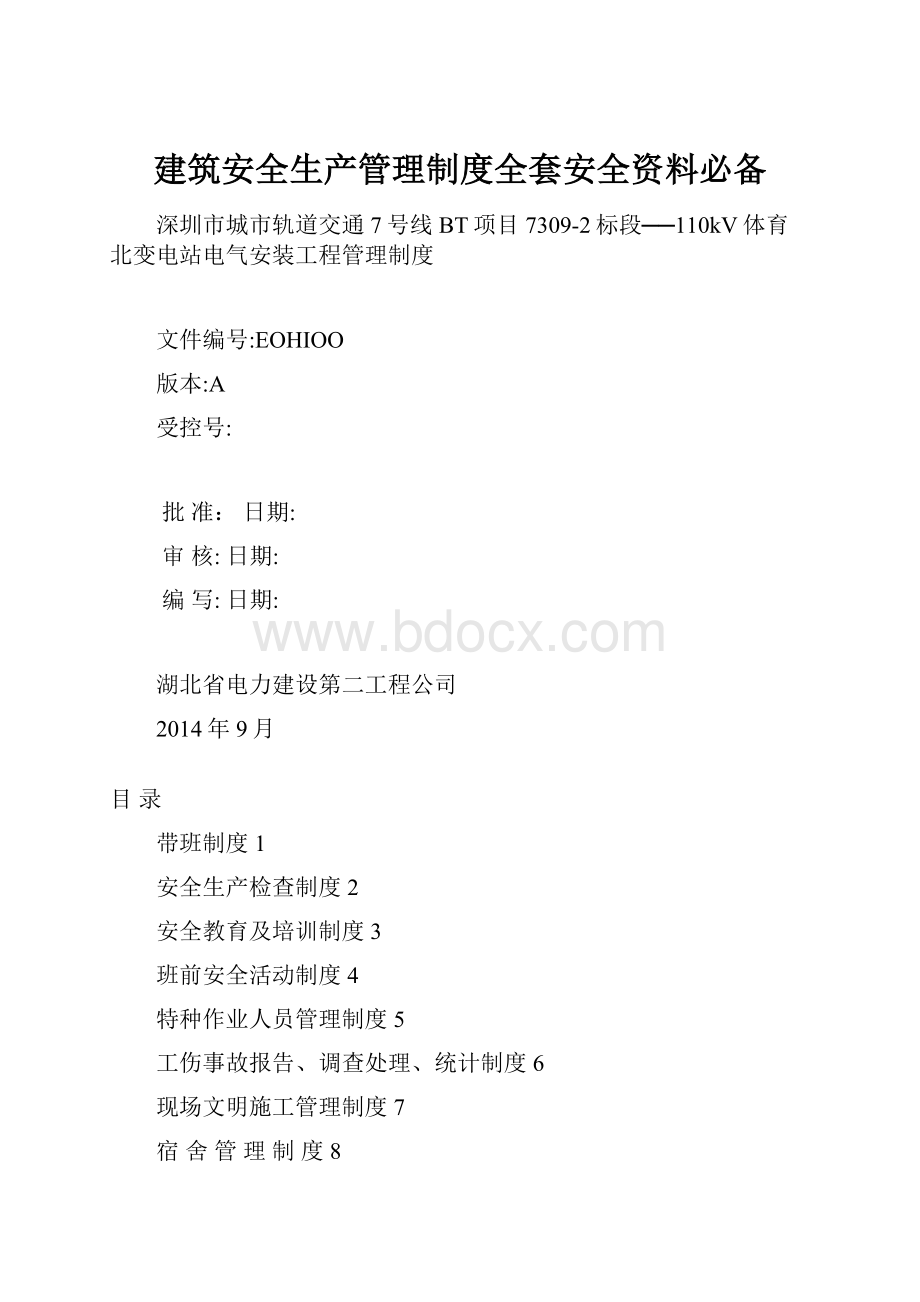 建筑安全生产管理制度全套安全资料必备.docx