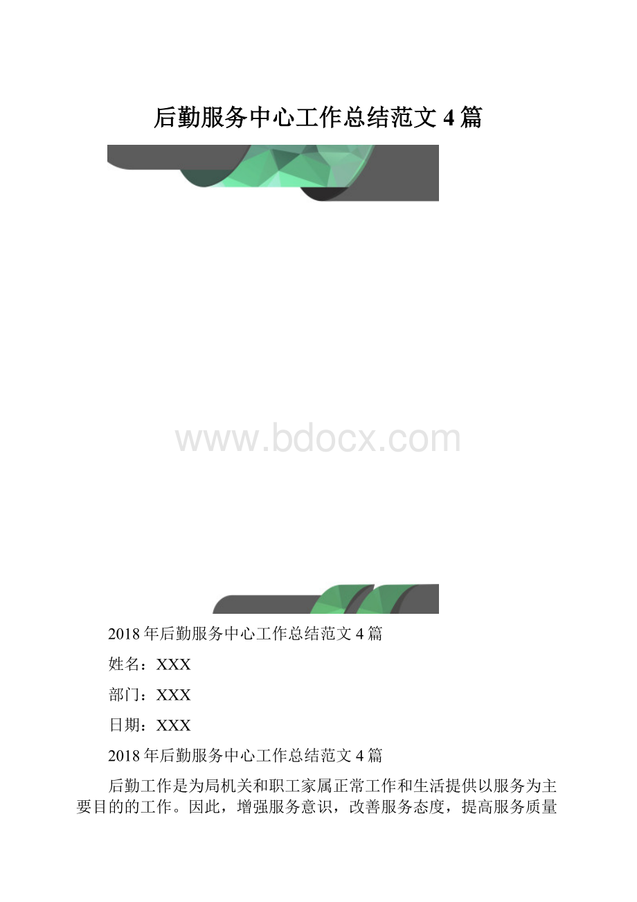 后勤服务中心工作总结范文4篇.docx_第1页