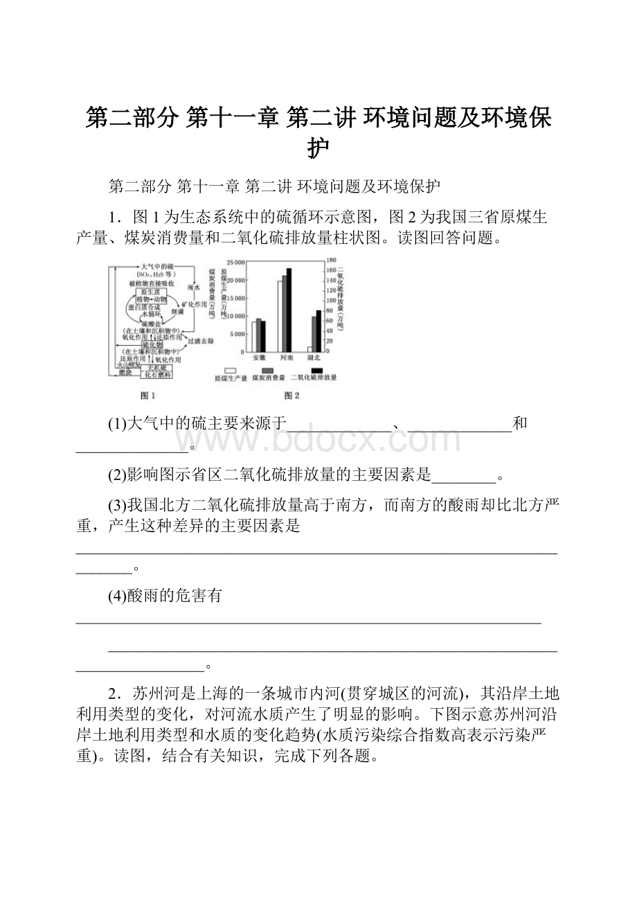 第二部分 第十一章 第二讲 环境问题及环境保护.docx_第1页