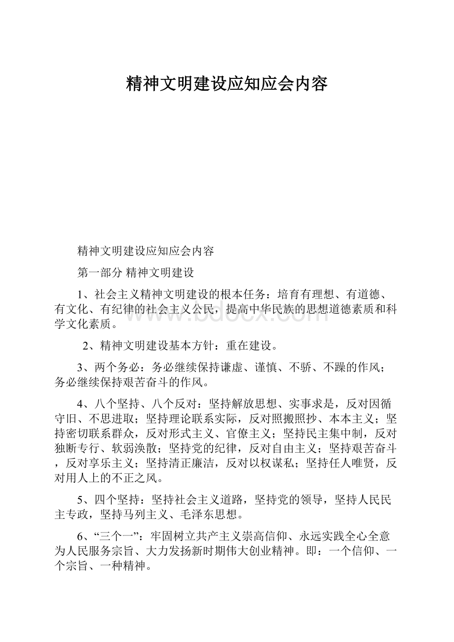 精神文明建设应知应会内容.docx