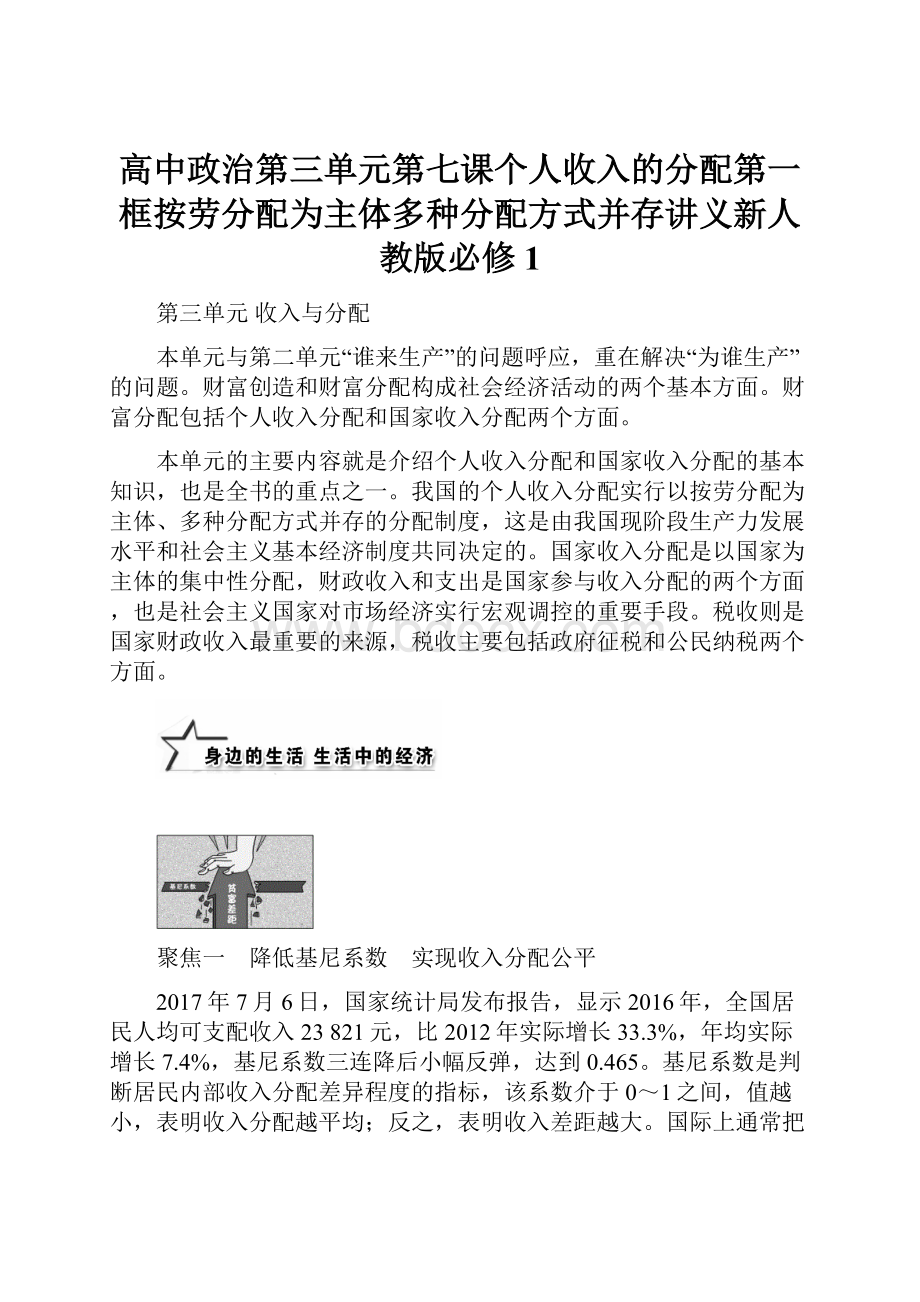 高中政治第三单元第七课个人收入的分配第一框按劳分配为主体多种分配方式并存讲义新人教版必修1.docx