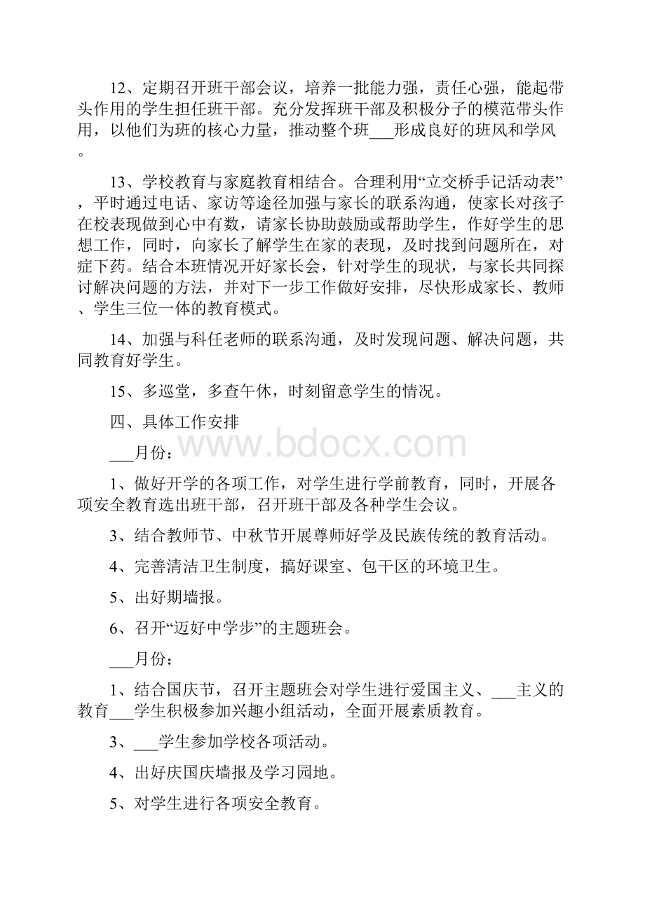 学期七年级班主任工作计划.docx_第3页