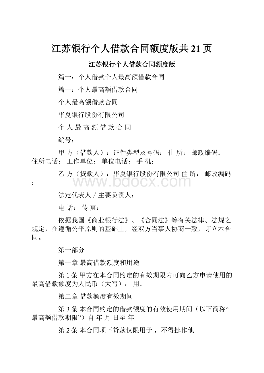 江苏银行个人借款合同额度版共21页.docx_第1页