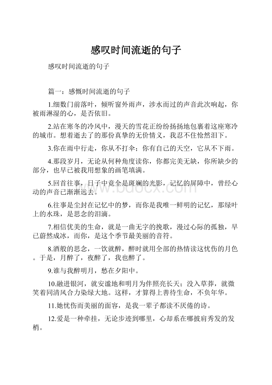 感叹时间流逝的句子.docx