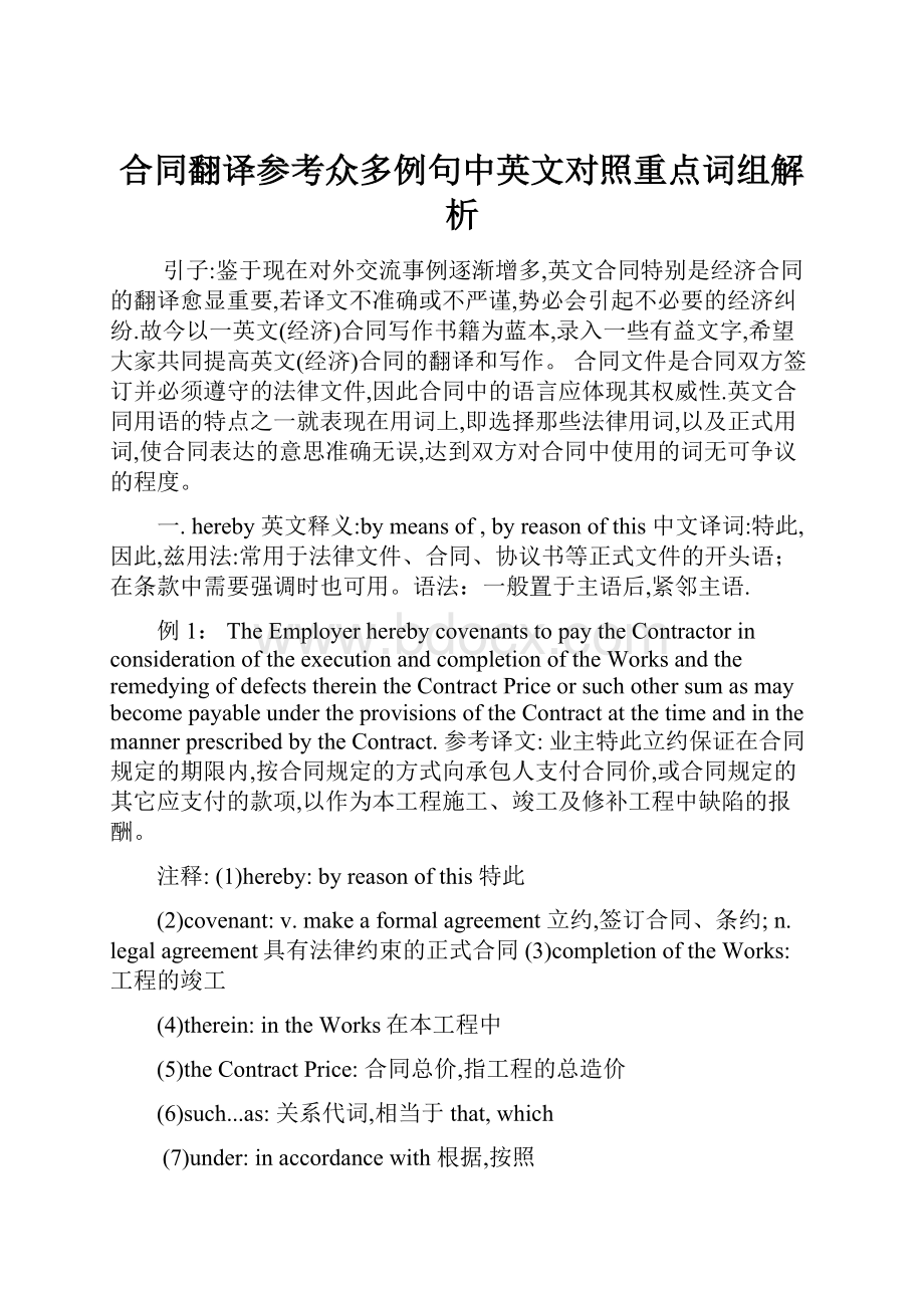 合同翻译参考众多例句中英文对照重点词组解析.docx