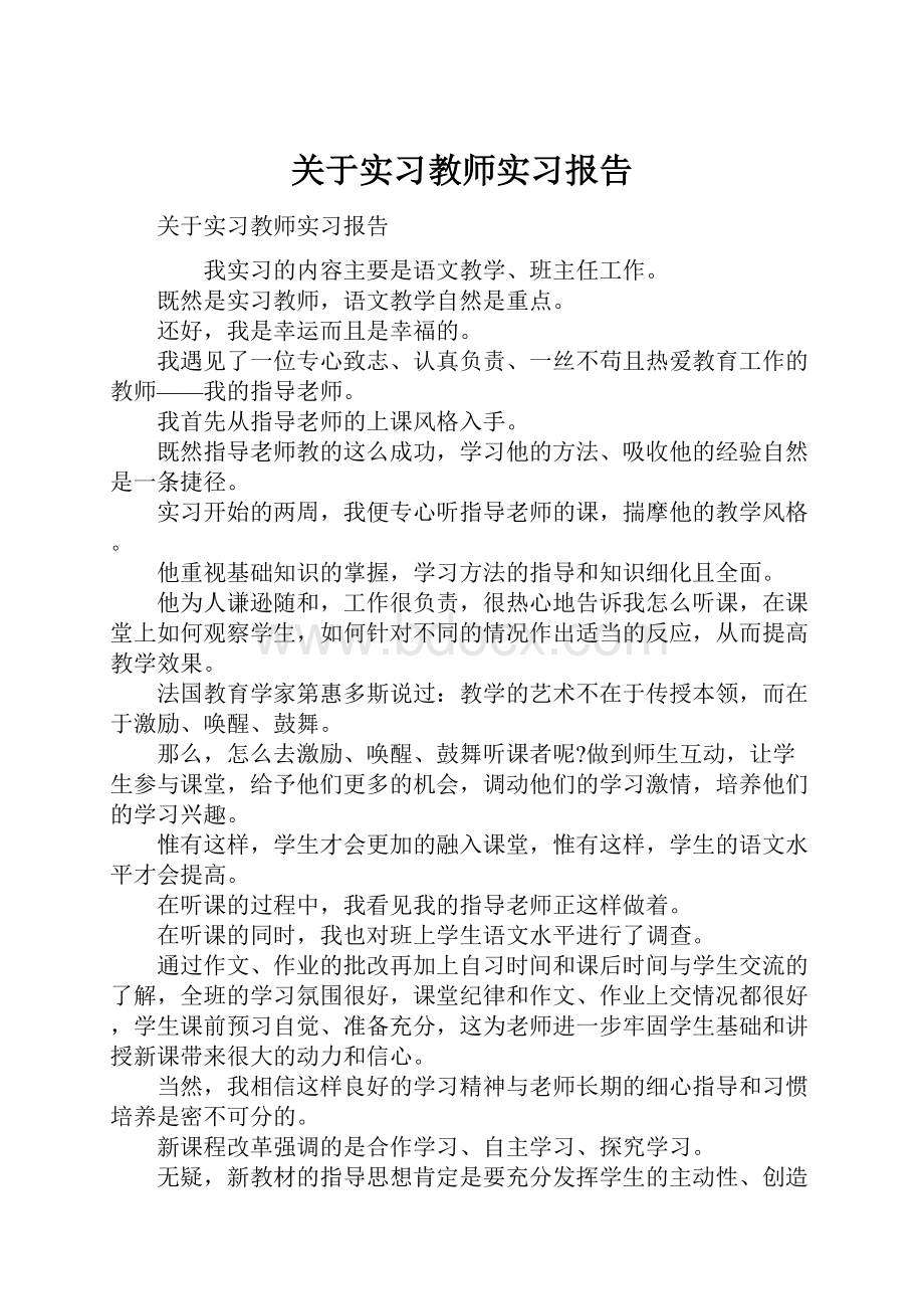 关于实习教师实习报告.docx_第1页